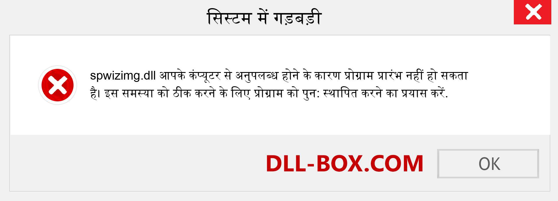 spwizimg.dll फ़ाइल गुम है?. विंडोज 7, 8, 10 के लिए डाउनलोड करें - विंडोज, फोटो, इमेज पर spwizimg dll मिसिंग एरर को ठीक करें