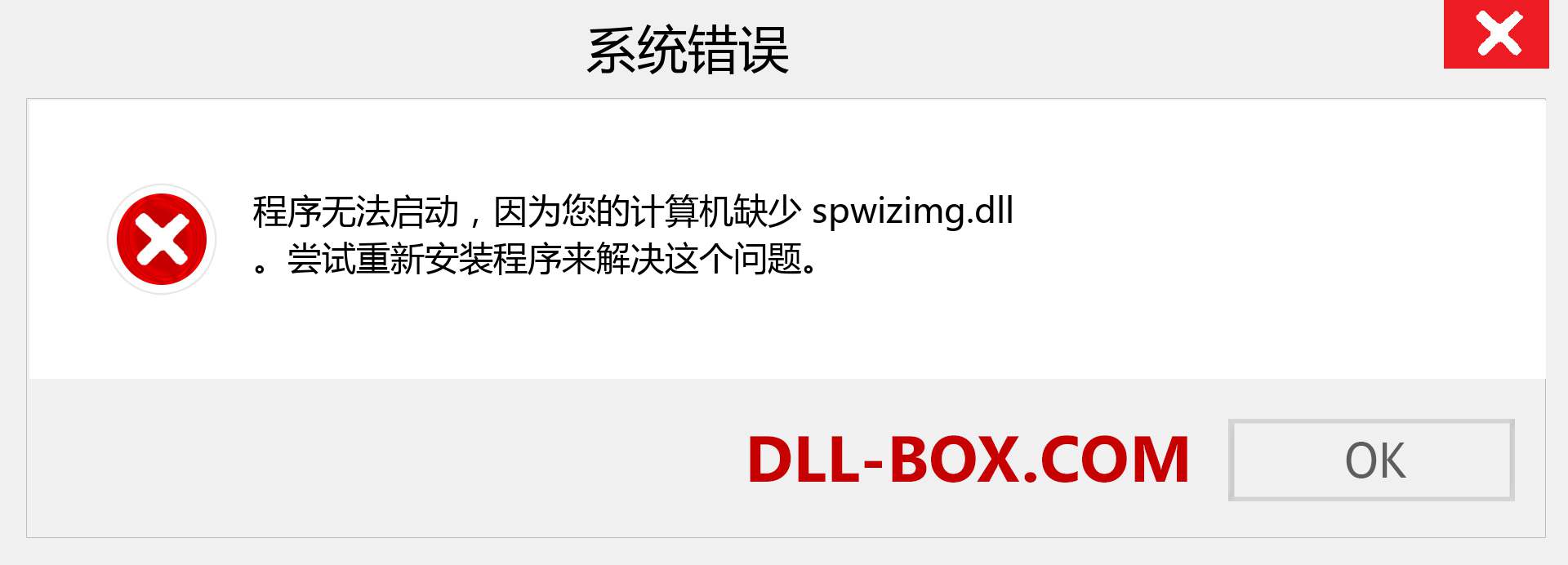 spwizimg.dll 文件丢失？。 适用于 Windows 7、8、10 的下载 - 修复 Windows、照片、图像上的 spwizimg dll 丢失错误